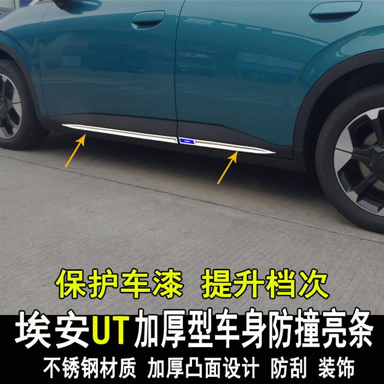广汽埃安UT改装车身防撞防刮装饰亮条大包围车窗贴门边配件专用