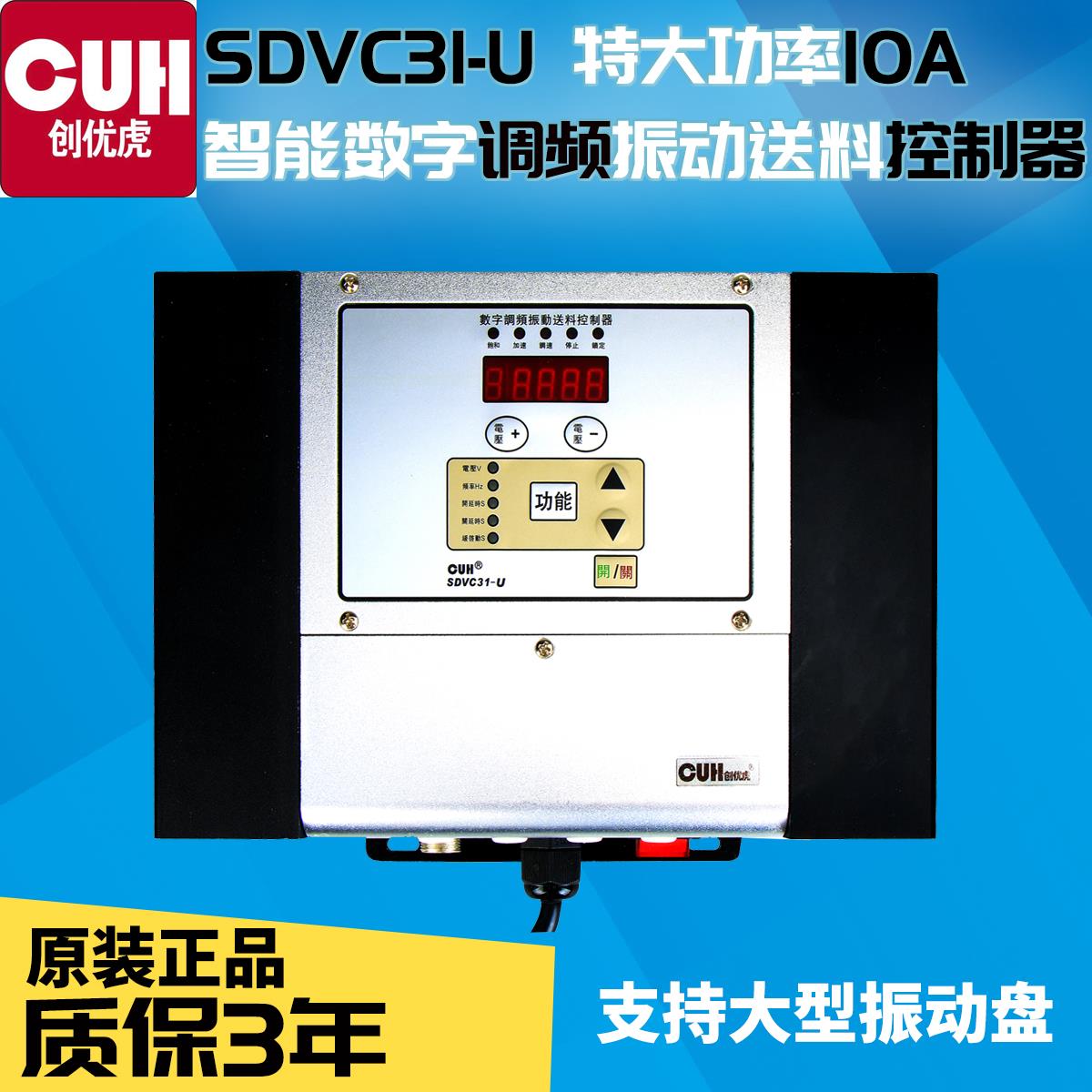 创优虎原装CUH SDVC31-U 10A特大XXL智能数字调频振动送料控制器