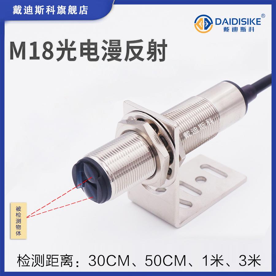 M18光电开关漫反射感应红外线远距离传感器三线npn直流电DC1m米50