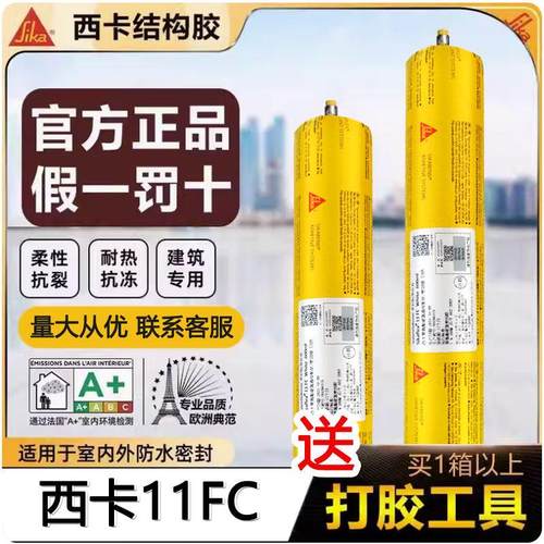 西卡结构胶11fc建筑专用粘瓷砖外墙工程门窗防水密封胶 白色 黑色