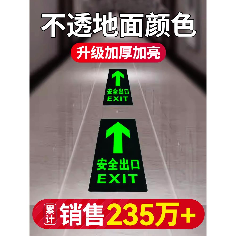 安全出口指示牌夜光地贴标识标牌标示牌墙贴纸疏散标志地标楼梯通