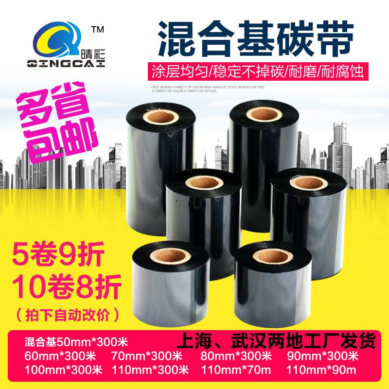 混合基碳带色带100mm 300m标签打印机热转印碳带清晰耐刮条码碳带