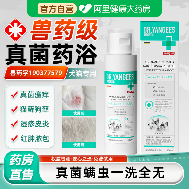杨医生狗狗猫藓药浴真菌细菌感染宠物猫癣专用皮肤病外用猫咪洗澡