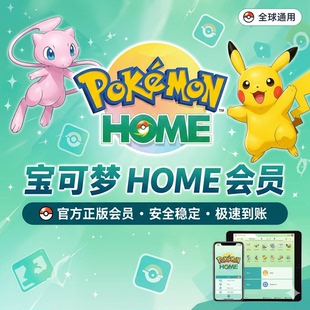 宝可梦 Pokemon HOME 会员订阅代充|进阶方案稳定开通