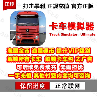 Uitimate海量金币绿钞解锁卡车 Simulator 卡车模拟终极版 Truck