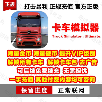 卡车模拟终极版Truck Simulator : Uitimate海量金币绿钞解锁卡车