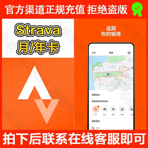 Strava一年会员订阅软件充值APP代充VIP年度优惠一次性到账