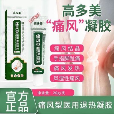 高多美凝胶 痛风型退热凝胶医用凝胶痛风旗舰店正品