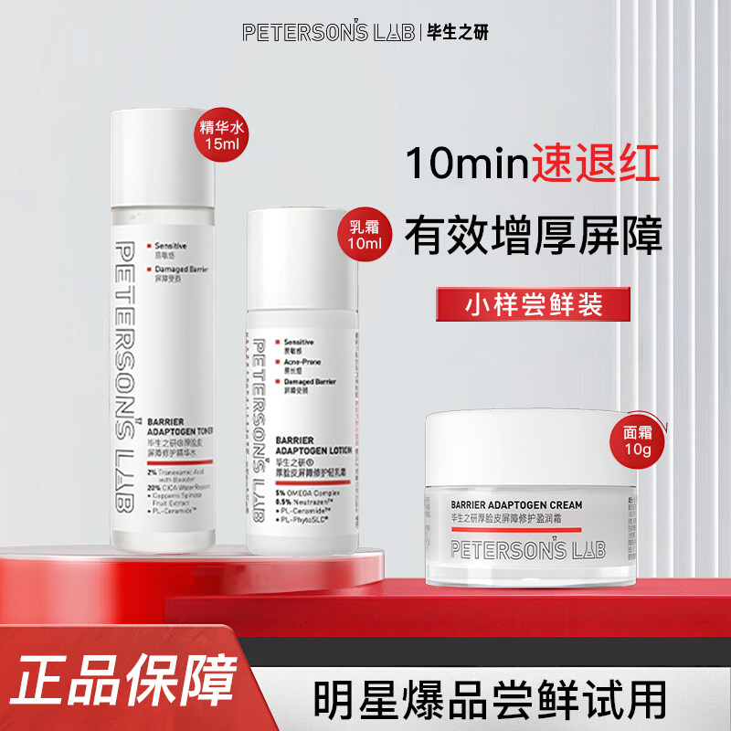 毕生之研厚脸皮水乳面霜小样2.0保湿修护提亮精华水保湿褪红舒缓,美容护肤/美体/精油,化妆水/爽肤水,淘宝优惠券,粉丝福利购,淘宝优惠卷