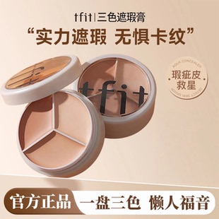 TFIT三色遮瑕膏提亮肤色修容遮盖斑点痘印服帖不卡纹持久不脱妆
