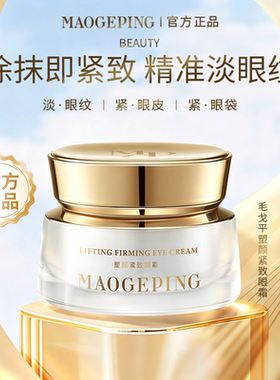 毛戈平塑颜紧致眼霜抗皱淡化细纹