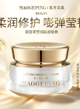毛戈平火花根源面霜抗皱紧致