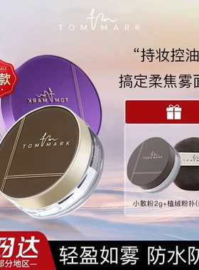 唐魅可水散粉定妆粉持久不脱妆油皮控油防水防汗蜜粉细腻服帖水润