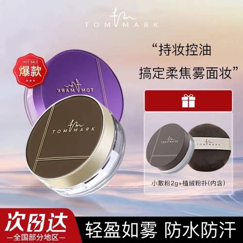 唐魅可水散粉持久不脱妆控油防水