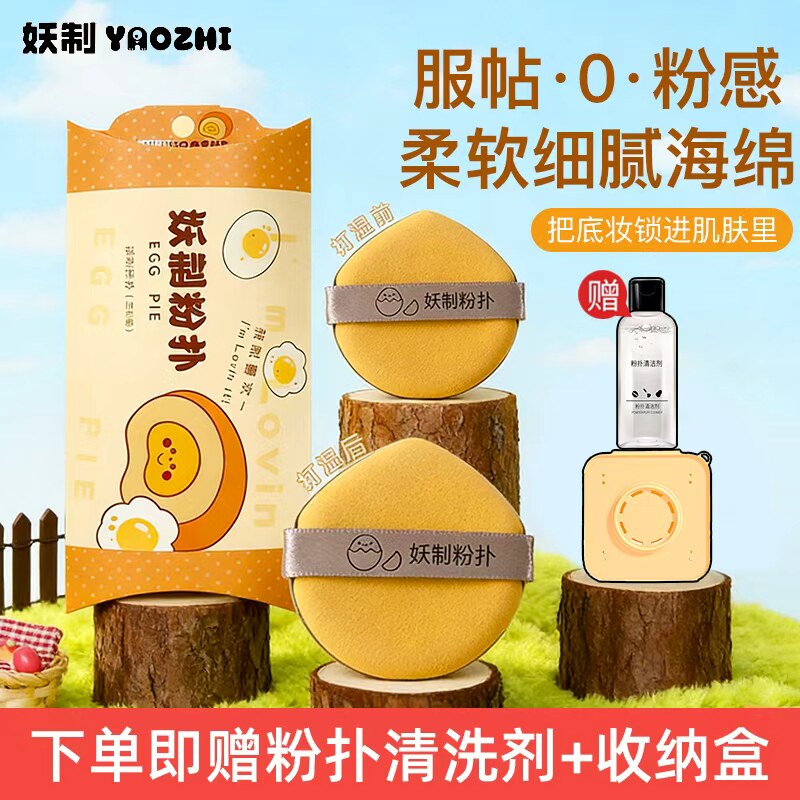 【官方授权】妖制蛋黄派菠萝派粉扑隔离粉底液专用化妆海绵干湿