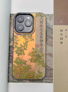 画中园林 言西原创镭射苹果手机壳中国风新中式艺术感iphone15promax小众14高级感17pro古风16pm华为套13情侣