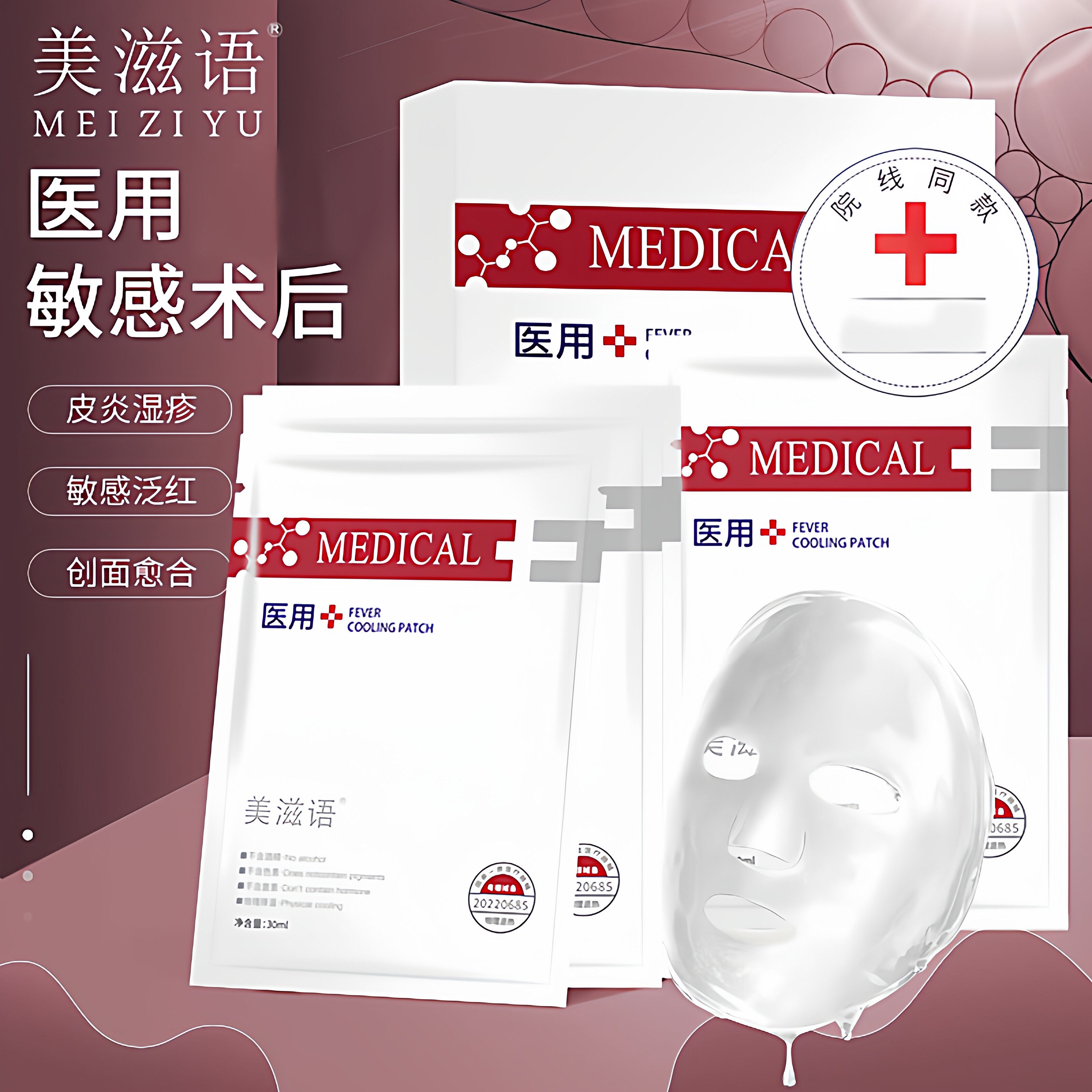 美滋语冷敷贴医用敏感泛红晒后术后修复肌补水清痘辅料非面膜