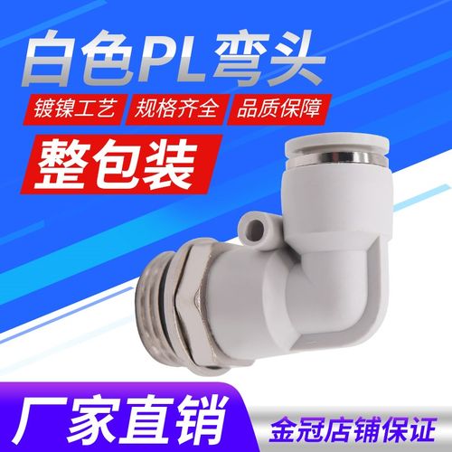 气动气管接头白色G螺纹弯头PL4/6/8/10/12-01-02-03-04免生料带M5