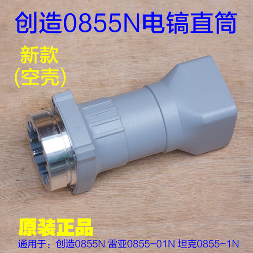 创造0855N直筒铝 雷亚0855-01N气缸坦克前筒汽缸总成铝壳外壳配件