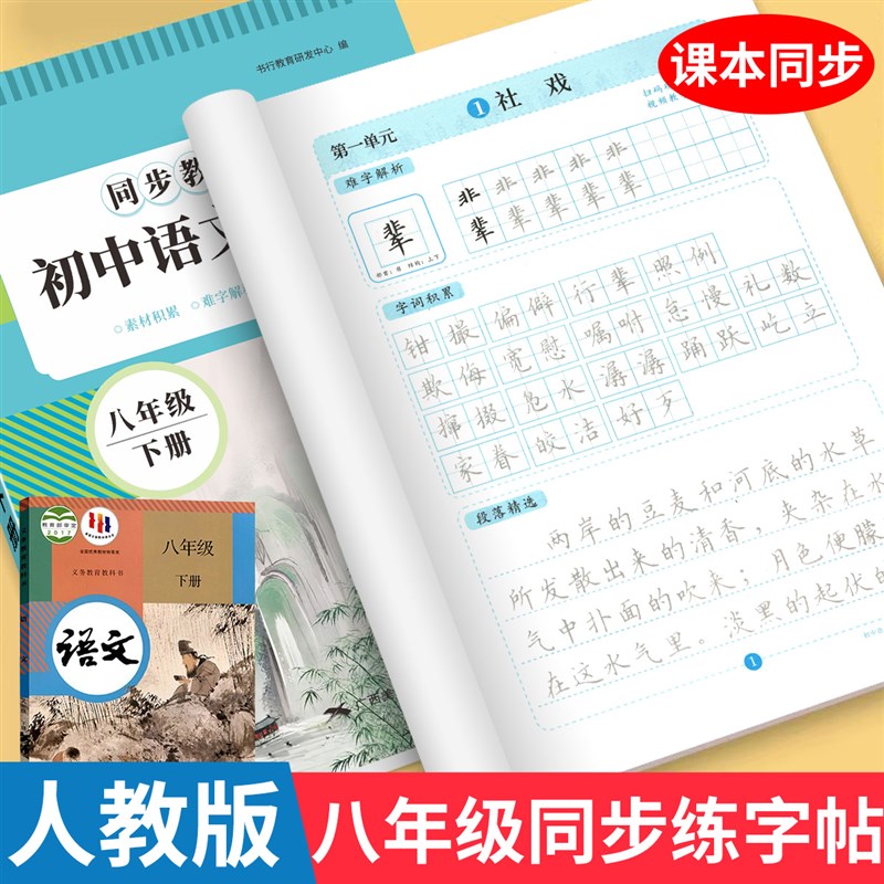 八年级下册语文同步字帖人教版英语衡水体练字帖初中生专用每日一
