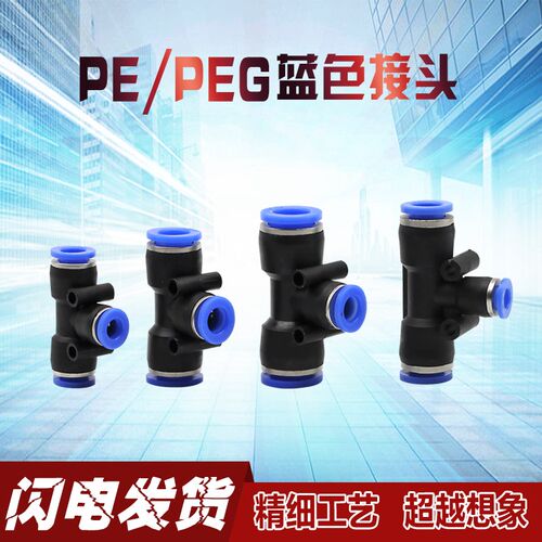 快速换接头PE 4 6 8 10 12 14 16T型三通快插接头气管气缸接头