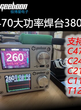 C470大功率380W恒温焊台极博星GEEBOON新能源动力锂电大焊点超205