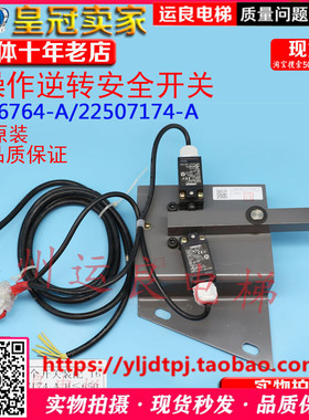 日立电梯扶梯非操作防逆转开关装置16506747-A/7174-A逆行检测URS