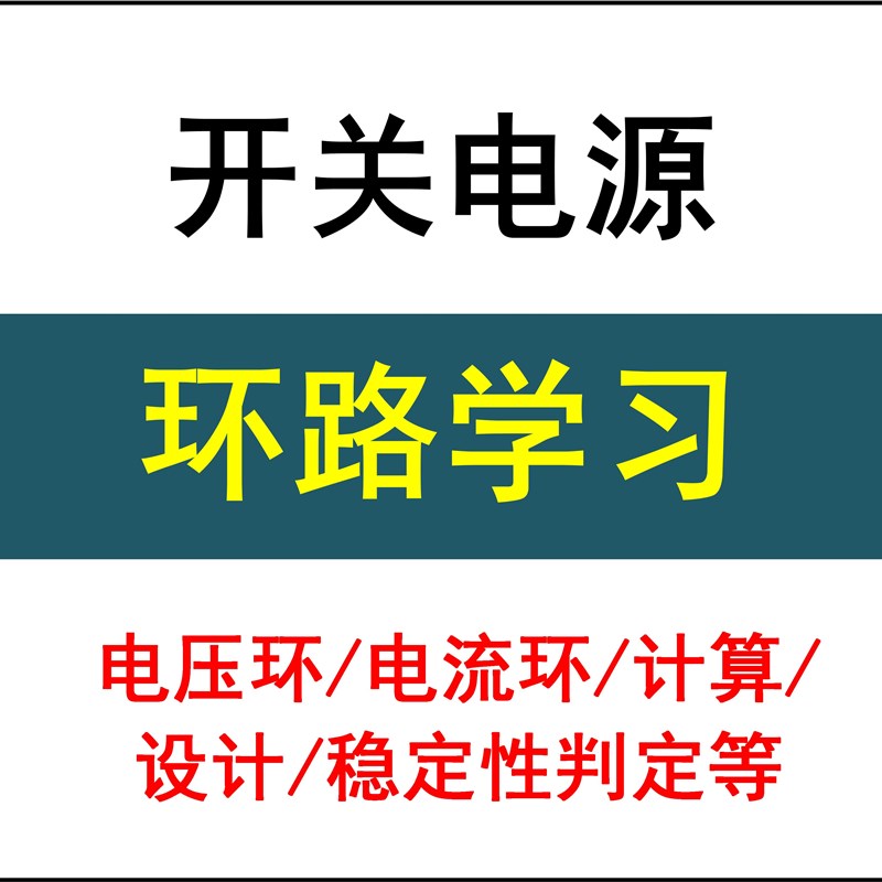开关电源模块环路设计学习资料电压环电流环资料文档入门与精通图片