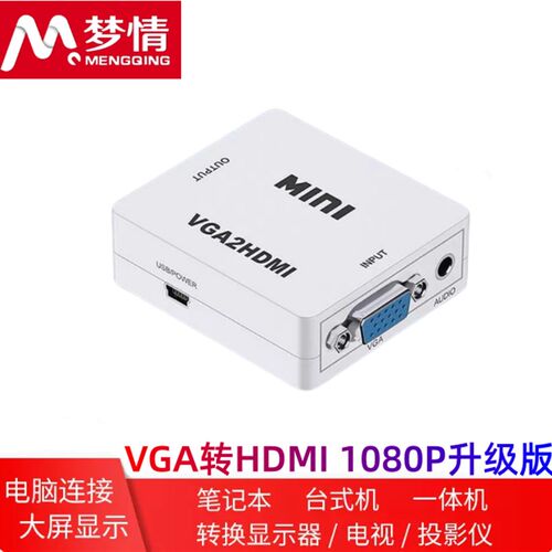 VGA转HDMI转换器线PC高清接口切换盒笔记本电脑台式机一体机监控