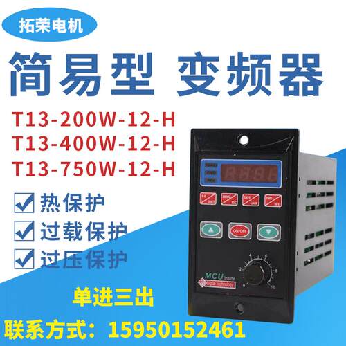 正品TUAN T13-200W-12-H 单相220V输入 200W 400W 750W变频调速器