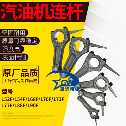 汽油机配件152F 188F 173F连杆  168F/170F连杆抹光机微耕机配件