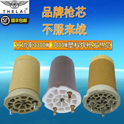 欧来通用塑料焊枪芯3300w3400W热风枪加热芯进口配套莱丹发热芯