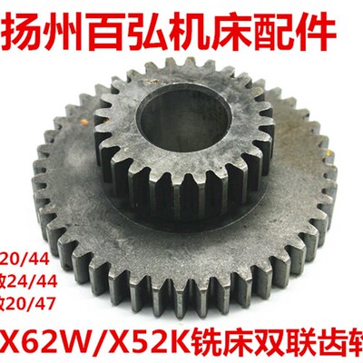 北京南通铣床X62WX52KB1-400K齿轮4203 双联齿轮 Z24/44 孔25 L35