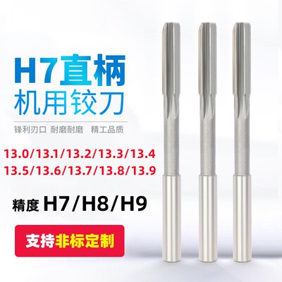 白钢铰刀直柄绞刀13.1 13.2 13.3 13.4 13.5 13.6 13.7 13.8 13.9