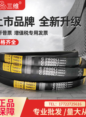 三维三角皮带C型C5700C5715C5724C5750C5800C5819C5829C5842C5880