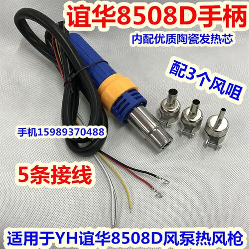 YIHUA谊华8508D热风枪手柄 适用于YH谊华8508D气泵型热风枪手柄