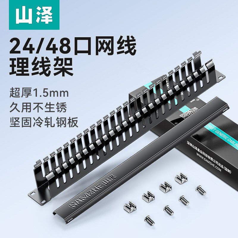山泽24/48口理线架网线光纤跳线排理线环槽1u加厚金属工程网络服