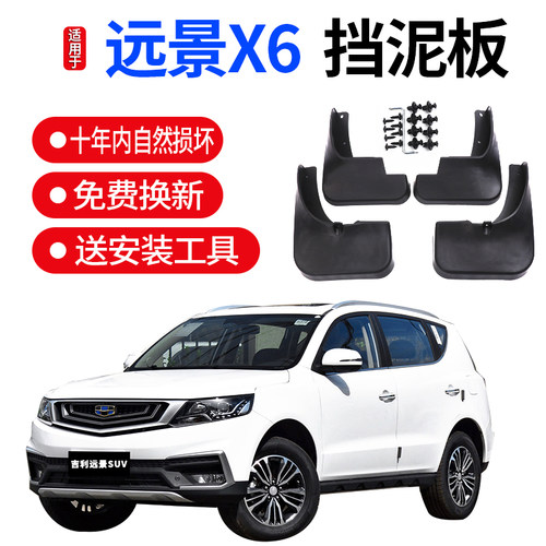 适用2020款全新吉利远景x6suv挡泥板原装原厂专用汽车改装配件档