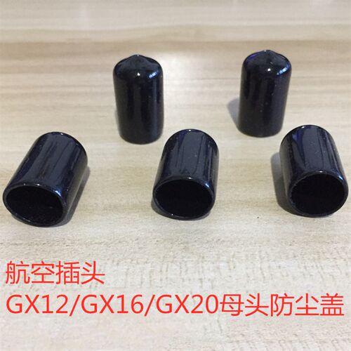 航空插头插座GX12/GX16/GX20母头防尘盖/防水罩/连接器防尘罩盖子