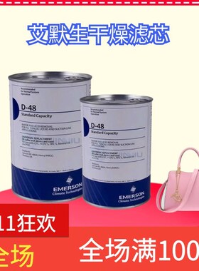 艾默生D48干燥滤芯H48制冷过滤器中央空调压缩机除水除酸过滤桶