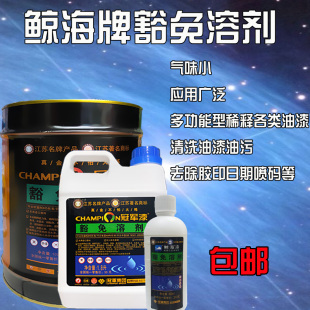 鲸海牌豁免溶剂高级环保型通用稀释剂无毒无味金属油漆通用稀释剂