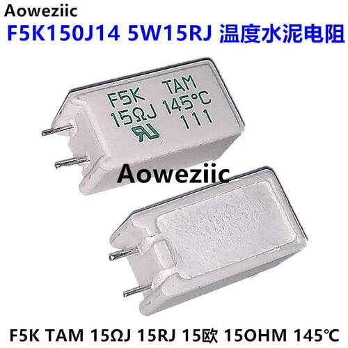 F5K150J14 F5K TAM 15J 15RJ 145C 进口温度水泥电阻 5W 15欧