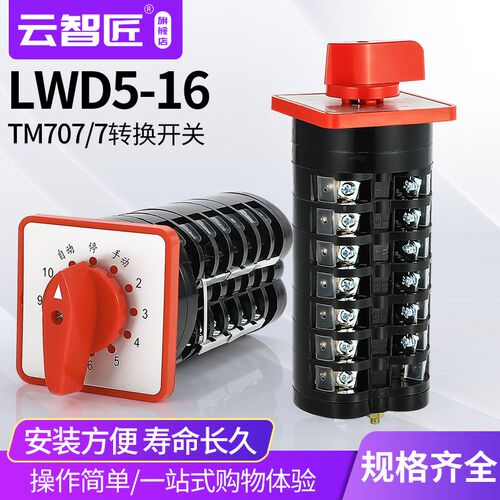 LW5D-16TM707/7万能转换开关电容切换电流电压10回路7节组合多档