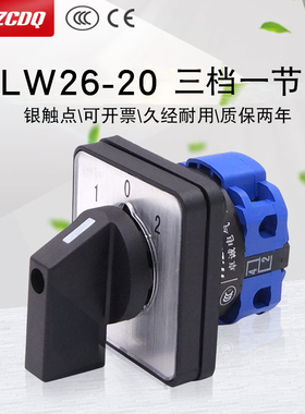 LW26-20/1万能转换开关三档一节单线双电源切换电机倒顺单刀双掷