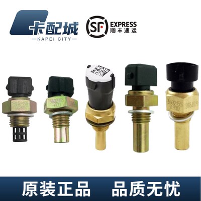 解放 原厂环境水温度传感器 一汽J6P青岛JH6途龙VH锡柴大柴道依茨