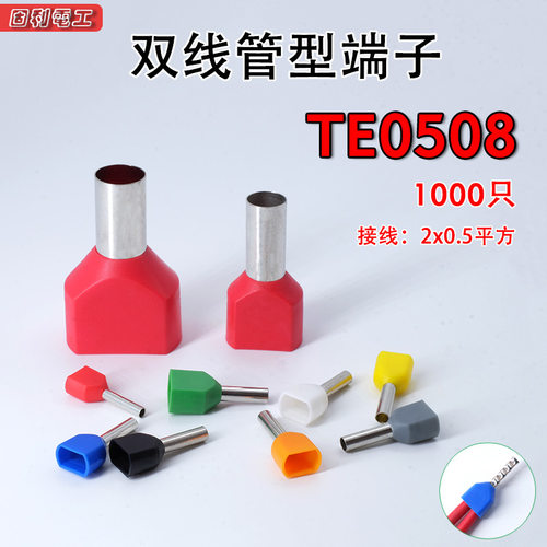 紫铜TE0508双线管型预绝缘端子并线针形端子欧式冷压接线端子铜鼻