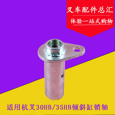 适用杭叉30HB/35HB倾斜缸销轴 30*80mm销轴 短带耳 单双孔