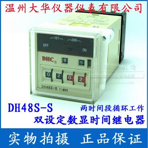 【DHC温州大华】DH48S-S 双设定循环时间继电器 可设定循环或单次