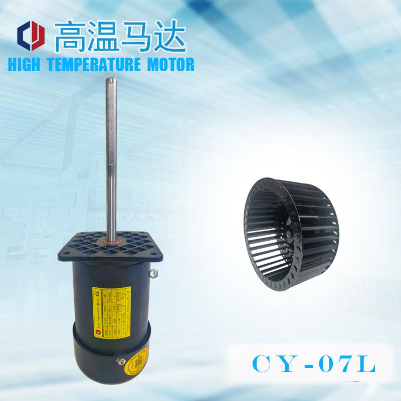 CY-07L高温不锈钢304长轴马达220V环境试验高低温烤箱电机90W-4P