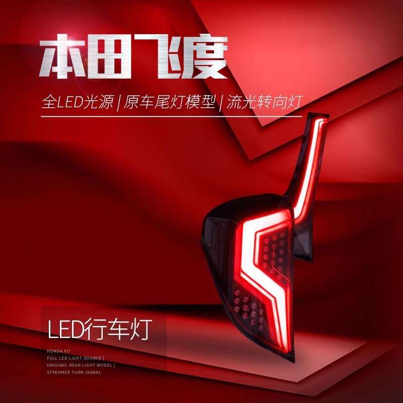 适用于14-20款新飞度尾灯总成GK5改装蜂窝LED行车灯刹车灯后尾灯